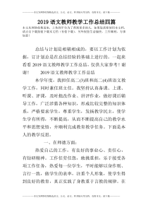 2019语文教师教学工作总结四篇