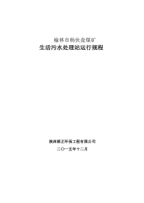 杨伙盘煤矿生活污水处理站运行规程