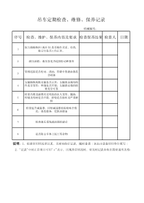 吊车定期检查、维修保养记录