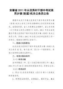 XXXX安徽从优秀村干部中录用乡镇街道机关公务员公告