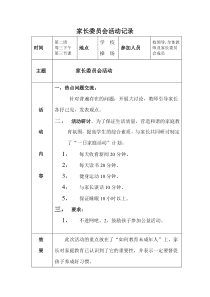 学校家长委员会活动记录