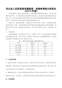 2014年度患者满意度调查分析报告