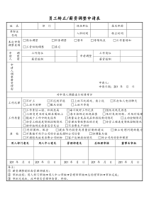 员工薪资调整申请表