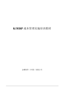 金蝶-k3-ERP-成本管理实施培训教材