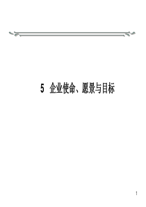 5企业使命、愿景与目标