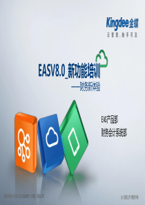 金蝶EASV8.0-新功能培训-财务会计