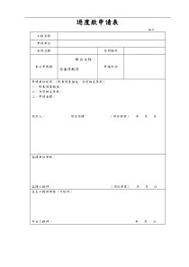 进度款申请表(范本)