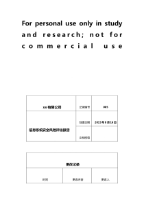 信息系统安全风险评估报告