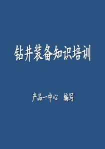 钻井装备知识培训