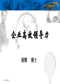 周辉：企业高效领导力