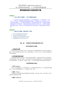 营销综合资料营销通路创新与连锁经营方略(DOC39页)