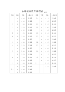 心理健康教育课程表