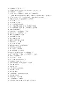 河南省2018--年对口医科类基础课考试题