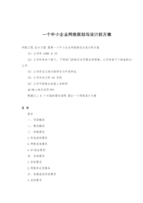 一个中小企业网络规划与设计的方案1