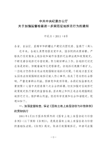 中共中央纪委办公厅关于加强监督检查进一步规范征地拆迁行为的通知