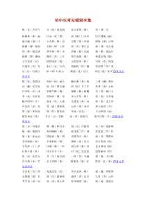 初中生常见错别字集