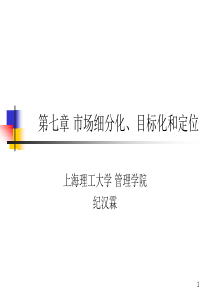 7-现代营销学-市场细分化、目标化和定位