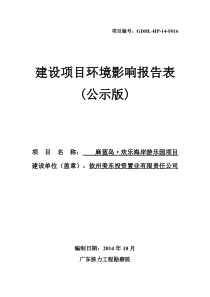 麻蓝岛·欢乐海岸游乐园项目环评报告表公开本