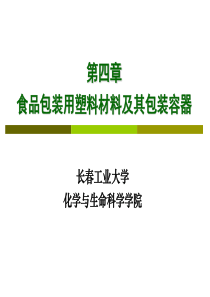 第四章食品包装用塑料材料及其包装容器