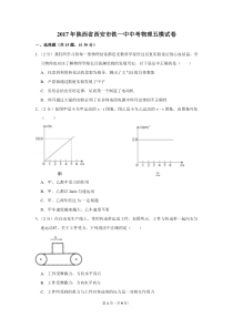 2017年陕西省西安市铁一中中考物理五模试卷