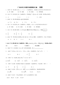 广东高考文科数学真题模拟汇编---复数1