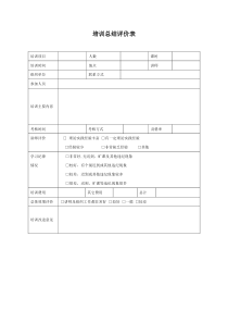 培训总结评价表