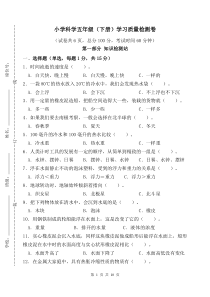 小学科学五年级(下册)学习质量检测卷命题