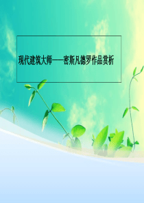 建筑大师密斯凡德罗