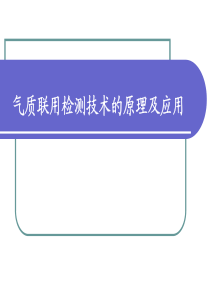 气相色谱和质谱联用分析方法