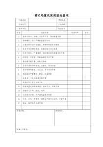 塔式起重机使用前检查表