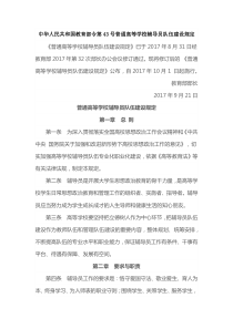 中华人民共和国教育部令第43号普通高等学校辅导员队伍建设规定