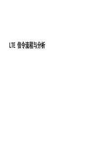 05--TDDLTE信令流程与分析v2