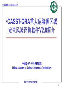 CASST-QRA重大危险源区域定量风险评价软件V2.0简介解读