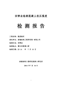 回弹法检测混凝土抗压强度检测报告1