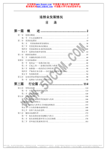 连锁业发展情况（推荐PDF196）