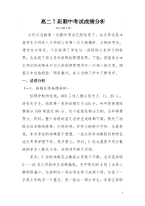 高二7班第一学期期中考试班级成绩分析讲述