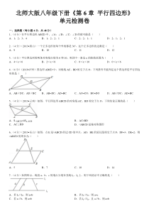 北师大版八年级下册《第6章+平行四边形》单元检测卷