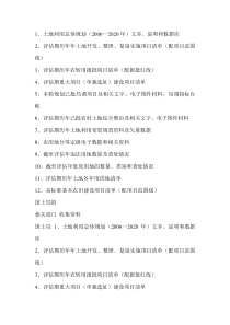 土地利用总体规划评估资料清单