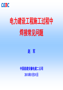 电力建设工程焊接施工常见问题