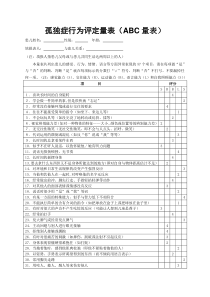 ABC自闭症行为检查量表