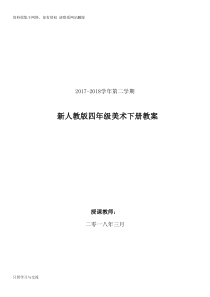 2018最新人美版四年级下册美术教案