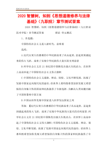 2020智慧树-知到《思想道德修养与法律基础》(九职院)章节测试答案