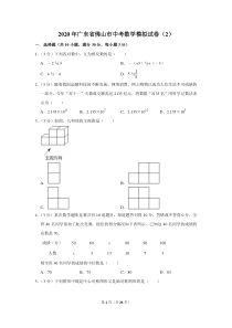 2020年广东省佛山市中考数学模拟试卷(2)