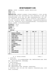 管理学课程教学大纲