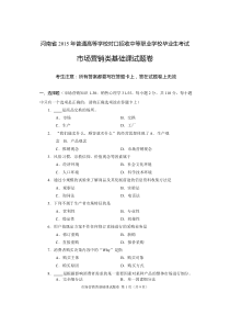 2015年河南省高考对口升学市场营销类基础课试题卷