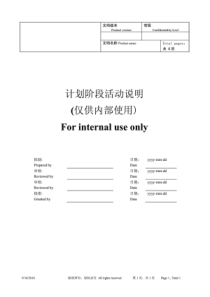 IPD-产品开发流程-计划阶段活动说明