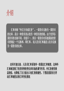 人民币汇率变动的主要因素和影响