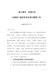 8月7日项目标准化管理视频会发言材料