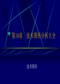 精编股票技术图形分析大全资料