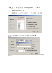 06-用友软件操作流程-取消记账、结账